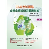 ESG全球觀點：企業永續經營的關鍵祕笈(2版)