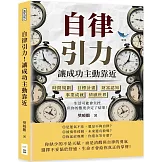 自律引力！讓成功主動靠近：時間規劃✖目標計畫✖財富認知✖事業成就✖情感世界，生活可能會失控，但你的態度決定了結果！