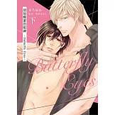 甜如蝶蜜的眼神 ~Butterfly Eyes~ 下