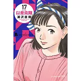 以柔克剛 完全版 17 (首刷附錄版)