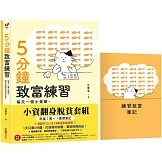 小資翻身脫貧套組【限量1書＋1筆記本】《5分鐘致富練習》╳《練習致富筆記》：每天一個小覺察，預約財務自由的未來！