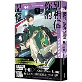 別相信你的記憶(下)