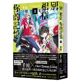 別相信你的記憶【上+下套書】