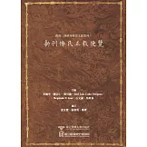 閩南─西班牙歷史文獻叢刊六：新刊僚氏正教便覽