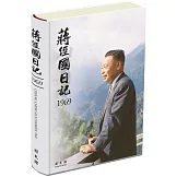 蔣經國日記(1969)[精裝]