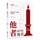 他者眼中的他者：歐洲與中華思想的研究