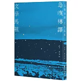 島嶼轉譯．文學馬祖