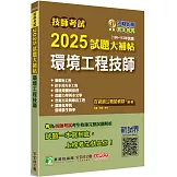 技師考試2025試題大補帖【環境工程技師】(106~113年試題)[含六科專業科目]
