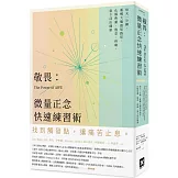 敬畏：微量正念快速練習術——每天一分鐘，重構大腦認知路徑，化解焦慮、倦怠、疼痛，當下活出健康