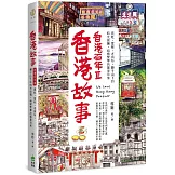 香港故事‧香港百年III：霓虹、屋邨、老街坊，獅子山下的時光旅圖，純樸繁華的鄰里日常