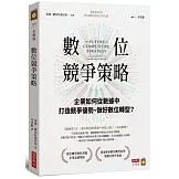 數位競爭策略：企業如何從數據中打造競爭優勢、做好數位轉型？