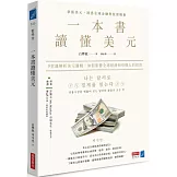 一本書讀懂美元：9堂課解析美元邏輯，如何影響全球經濟和每個人的投資