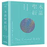 水晶聖經：靈性療癒的權威指南