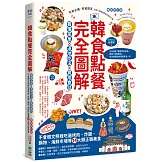 韓食點餐完全圖解：看懂菜單╳道地吃法╳實用會話，不會韓文照樣吃遍烤肉、炸雞、鍋物、海鮮市場等14大類正韓美食【暢銷增訂版】