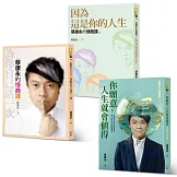 蔡康永的情商課 1-3 限量套書（《為你自己活一次》＋《因為這是你的人生》＋《你願意，人生就會值得》3冊合售）