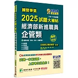 國營事業2025試題大補帖經濟部新進職員【企管類】專業科目(108~113年試題)[適用台電、中油、台水、台糖考試]