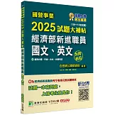 國營事業2025試題大補帖經濟部新進職員【國文、英文】共同科目(108~113年試題)[適用台電、中油、台水、台糖考試]
