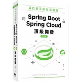 最實用業界專案精選：用Spring Boot和Spring Cloud頂級開發