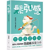 鬆弛感：當你內心有力量，才可以不討好、不內耗、不焦慮、不再委屈自己