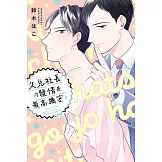 久見社長的發情是最高機密。 全