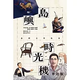 島嶼時光機：臺灣文學故事