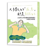 大多數的「在意」都是多餘的  立刻停止內耗擺脫過度焦慮的56種日常練習