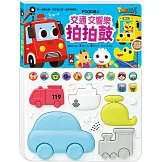 FOOD超人交通交響樂拍拍鼓：拍一拍聲光鼓，和交通工具一起歡樂演奏