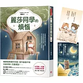 麗莎同學的煩惱：臺灣唯一校園心理寓言故事，書封折口附贈療癒藏書卡