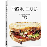 不設限．三明治：17家麵包坊&三明治專賣店　獨創食譜135