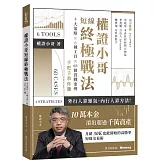 權證小哥短線終極戰法：4大策略 ✖ 6種工具 ✖ 68個實戰案例，手把手教你賺
