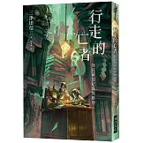 行走的亡者 怪民研的紀錄與推理(印刷簽名版)