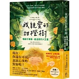 我親愛的甜橙樹【暢銷千萬冊‧最溫柔的人生書】