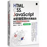 HTML/CSS/JavaScript與前端框架的完美結合：使用Bootstrap與PWA技術，新手從這開始！(好評回饋版)