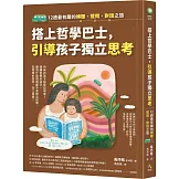 搭上哲學巴士，引導孩子獨立思考：12趟最有趣的傾聽、提問、對話之旅