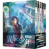 異能少年首部曲 (全套5冊)