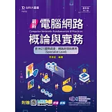 最新電腦網路概論與實務含MCT國際認證 - 網路原理與應用(Specialist Level) - 附贈MOSME行動學習一點通 - 最新版(第二版)