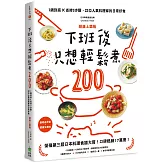 下班後只想輕鬆煮200：1鍋到底╳省時3步驟，22位人氣料理家的日常好食【經典上菜版】