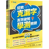 迎戰克漏字：高效破解學測關鍵-試題本+詳解本