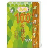 森林100層樓的家 迷你版（二版）