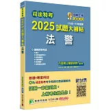 司法特考2025試題大補帖【法警】普通+專業(110~113年試題)[適用四等/含國文+英文+法學知識+法院組織法+行政法概要+刑事訴訟法概要+刑法概要]