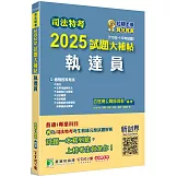司法特考2025試題大補帖【執達員】普通+專業(110~113年試題)[適用四等/含國文+英文+法學知識+民法概要+民事訴訟法概要與刑事訴訟法概要+強制執行法概要+刑法概要]
