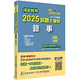 司法特考2025試題大補帖【錄事】普通+專業(110~113年試題)(測驗題型)[適用五等/含國文+英文+公民+法學大意+民事訴訟法大意與刑事訴訟法大意]