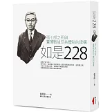 如是228：張七郎之死與臺灣戰後反共體制的建構