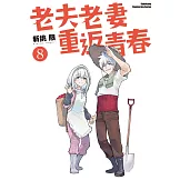 老夫老妻重返青春 (8) (完)