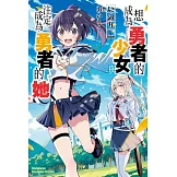 想成為勇者的少女，與注定成為勇者的她