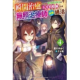 瞬間治癒卻被當成廢物踢出隊伍的天才治療師，改當無照治療師快樂過活 (4)