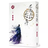 不見上仙三百年 2