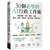 30個必學的AI行政工作術：搞定會議、行程、簡報、文書、圖表、影音、資料庫，事半功倍，準時下班！