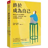 終於成為自己：覺察內在原力的完整練習，告別從眾，找到你的第一原理，成就潛藏的真心渴望