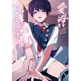 愛我，直達深處 Ⅳ